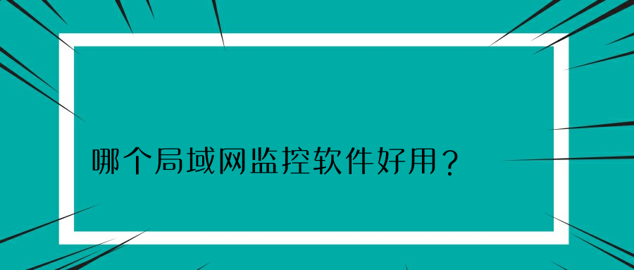 哪个局域网监控软件好用？