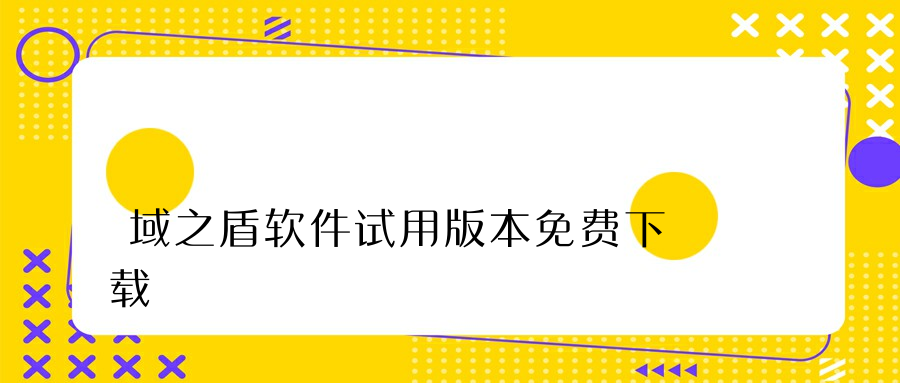 域之盾软件试用版本免费下载