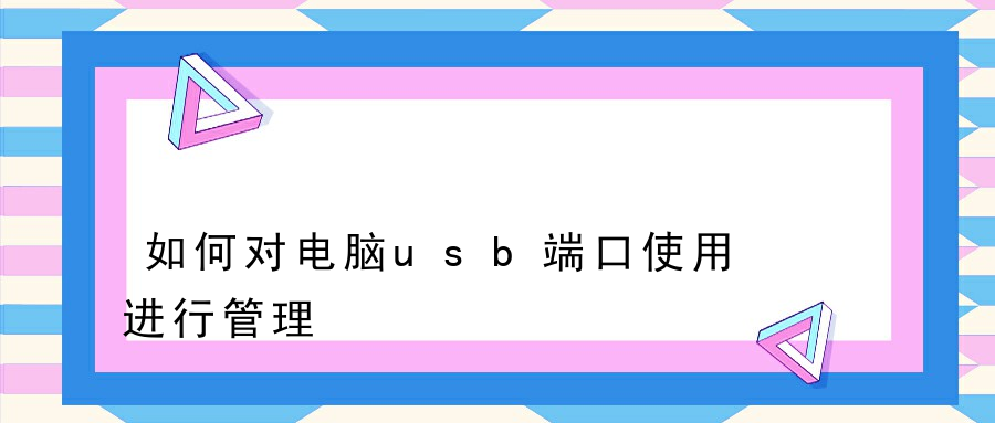 如何对电脑usb端口使用进行管理