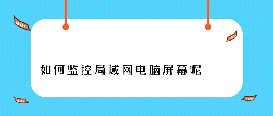 如何监控局域网电脑屏幕呢