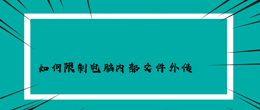 如何限制电脑内部文件外传