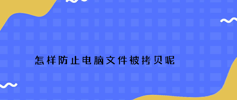 怎样防止电脑文件被拷贝呢