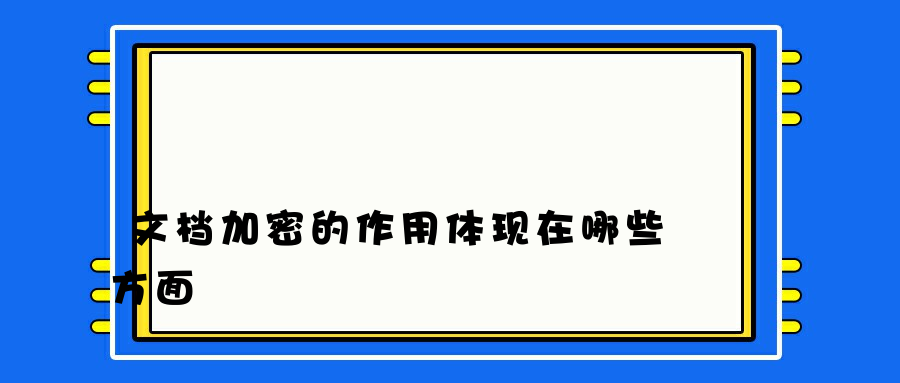 文档加密的作用体现在哪些方面