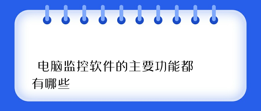 电脑监控软件的主要功能都有哪些