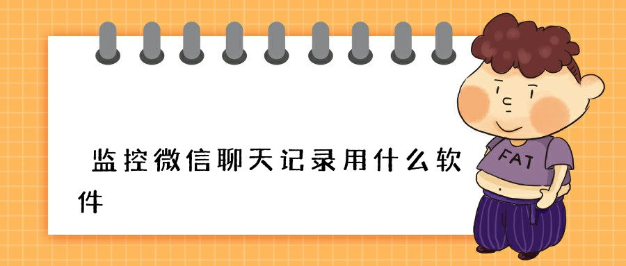 监控微信聊天记录用什么软件